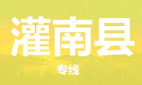 乐从镇到灌南县物流专线|灌南县到乐从镇货运|全程呵护