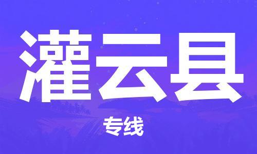 乐从镇到灌云县物流专线|灌云县到乐从镇货运|全程呵护