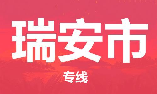 乐从镇到瑞安市物流专线|瑞安市到乐从镇货运|全程呵护