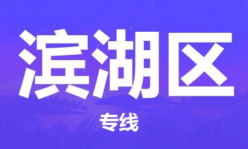 乐从镇到滨湖区物流专线|滨湖区到乐从镇货运|全程呵护