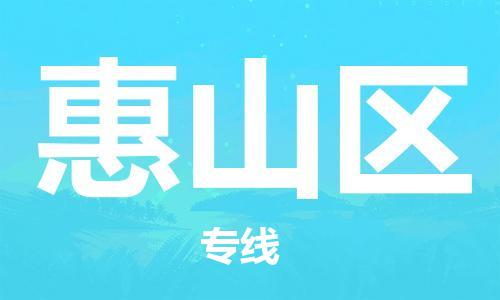 乐从镇到惠山区物流专线|惠山区到乐从镇货运|全程呵护