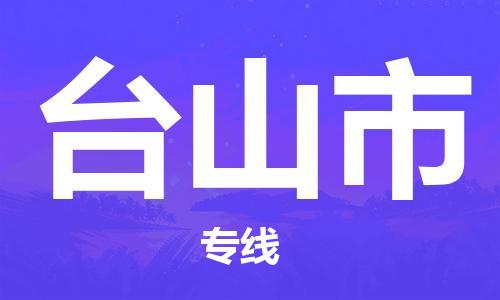 乐从镇到台山市物流专线|台山市到乐从镇货运|全程呵护