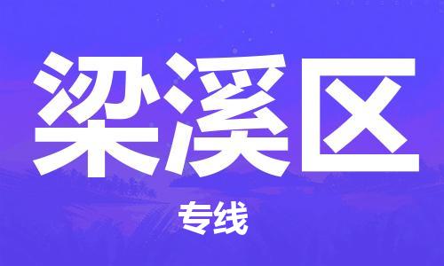 乐从镇到梁溪区物流专线|梁溪区到乐从镇货运|全程呵护