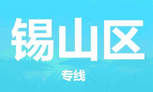 乐从镇到锡山区物流专线|锡山区到乐从镇货运|全程呵护