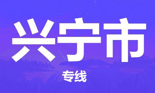 乐从镇到兴宁市物流专线|兴宁市到乐从镇货运|全程呵护