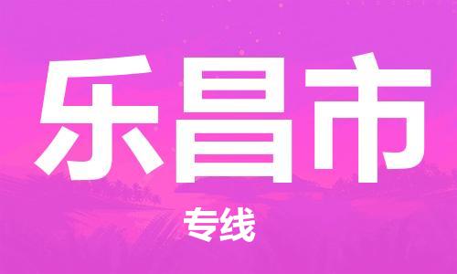 乐从镇到乐昌市物流专线|乐昌市到乐从镇货运|全程呵护