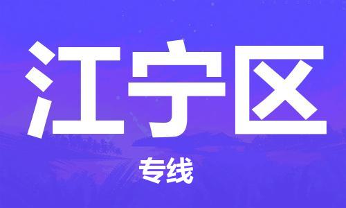 乐从镇到江宁区物流专线|江宁区到乐从镇货运|全程呵护