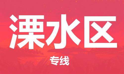 乐从镇到溧水区物流专线|溧水区到乐从镇货运|全程呵护