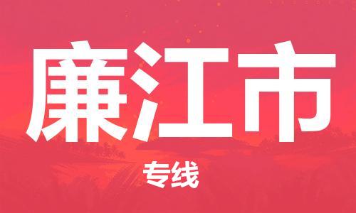 乐从镇到廉江市物流专线|廉江市到乐从镇货运|全程呵护