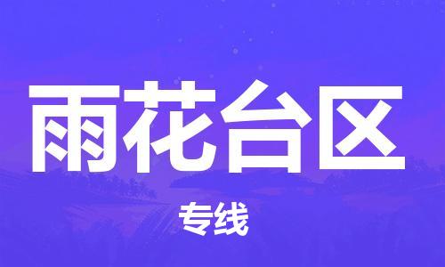 乐从镇到雨花台区物流专线|雨花台区到乐从镇货运|全程呵护