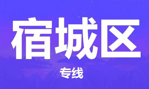 乐从镇到宿城区物流专线|宿城区到乐从镇货运|全程呵护