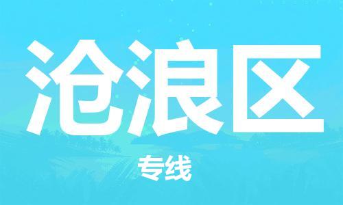 乐从镇到沧浪区物流专线|沧浪区到乐从镇货运|全程呵护