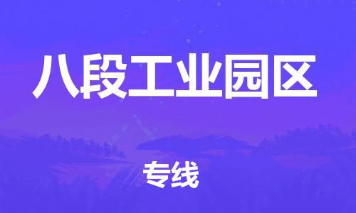 乐从镇到八段工业园区物流专线|八段工业园区到乐从镇货运|全程呵护