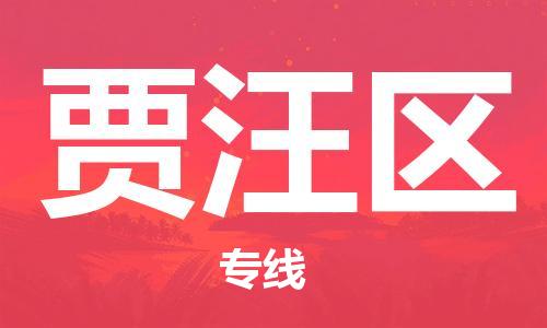 乐从镇到贾汪区物流专线|贾汪区到乐从镇货运|全程呵护