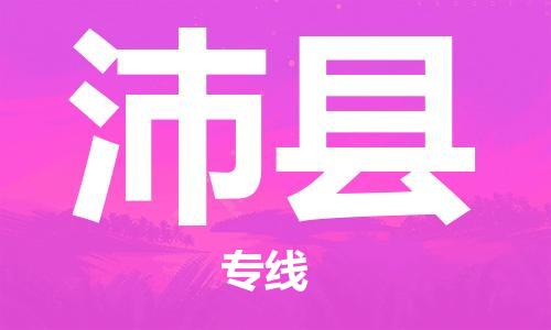 乐从镇到沛县物流专线|沛县到乐从镇货运|全程呵护