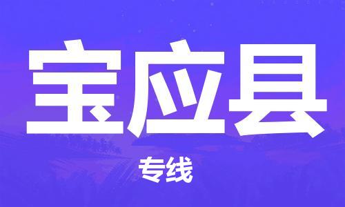 乐从镇到宝应县物流专线|宝应县到乐从镇货运|全程呵护