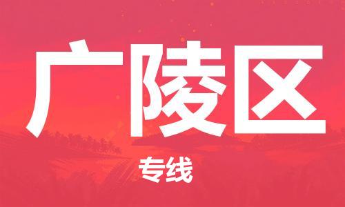 乐从镇到广陵区物流专线|广陵区到乐从镇货运|全程呵护