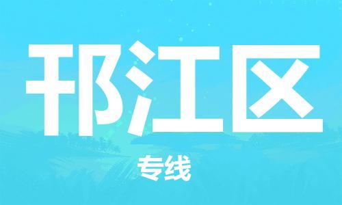 乐从镇到邗江区物流专线|邗江区到乐从镇货运|全程呵护