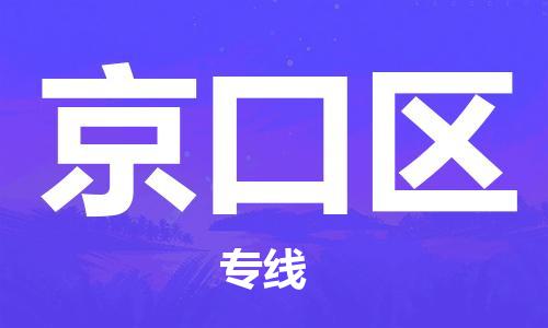 乐从镇到京口区物流专线|京口区到乐从镇货运|全程呵护