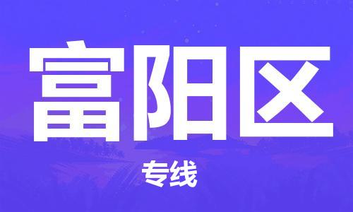 乐从镇到富阳区物流专线|富阳区到乐从镇货运|全程呵护