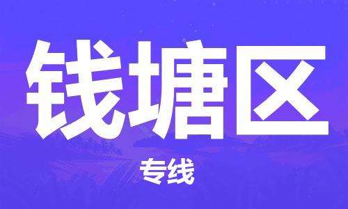 乐从镇到钱塘区物流专线|钱塘区到乐从镇货运|全程呵护