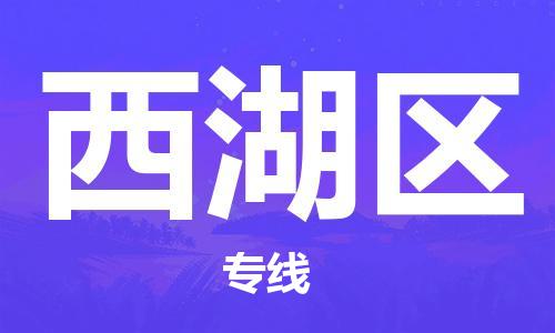 乐从镇到西湖区物流专线|西湖区到乐从镇货运|全程呵护