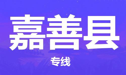 乐从镇到嘉善县物流专线|嘉善县到乐从镇货运|全程呵护