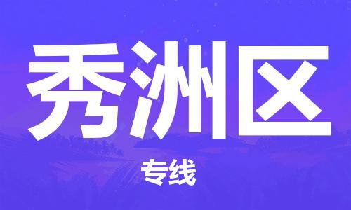 乐从镇到秀洲区物流专线|秀洲区到乐从镇货运|全程呵护