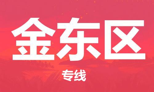 乐从镇到金东区物流专线|金东区到乐从镇货运|全程呵护