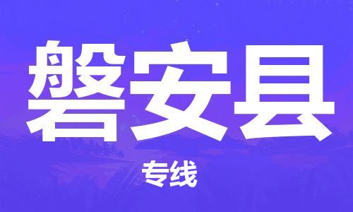 乐从镇到磐安县物流专线|磐安县到乐从镇货运|全程呵护