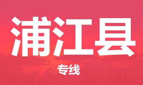 乐从镇到浦江县物流专线|浦江县到乐从镇货运|全程呵护