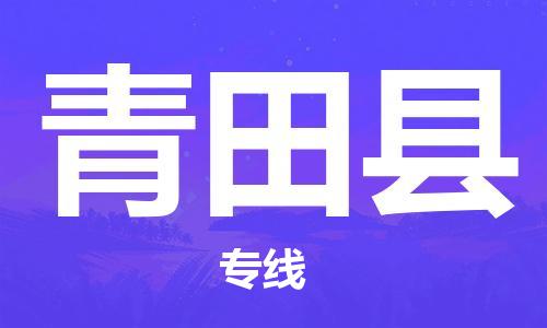 乐从镇到青田县物流专线|青田县到乐从镇货运|全程呵护