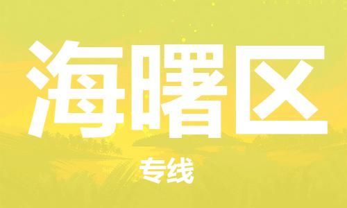 乐从镇到海曙区物流专线|海曙区到乐从镇货运|全程呵护