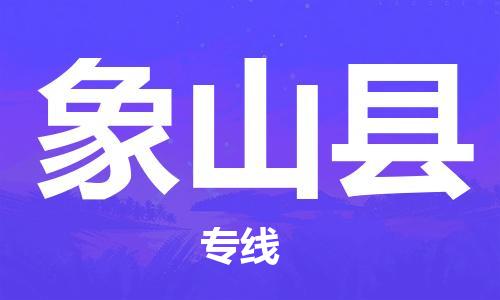 乐从镇到象山县物流专线|象山县到乐从镇货运|全程呵护