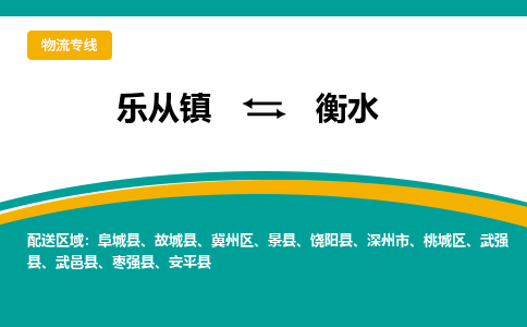 乐从镇到衡水物流专线|衡水到乐从镇货运，专车专线直达