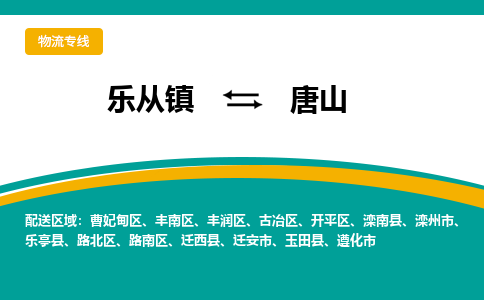 乐从镇到唐山物流专线|唐山到乐从镇货运，专车专线直达