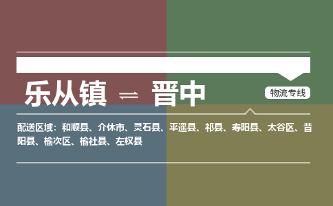 乐从镇到晋中物流专线|晋中到乐从镇货运，专车专线直达