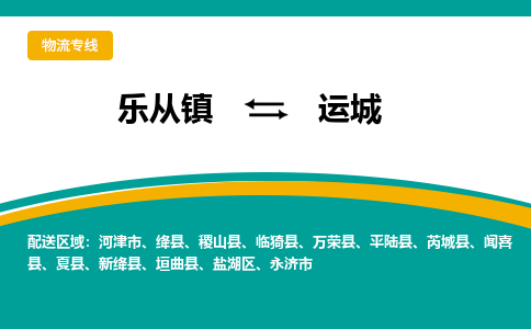 乐从镇到运城物流专线|运城到乐从镇货运，专车专线直达