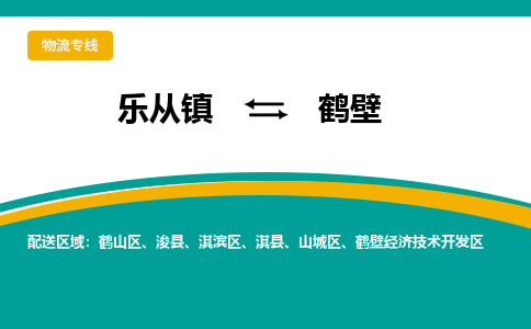 乐从镇到鹤壁物流专线|鹤壁到乐从镇货运，专车专线直达