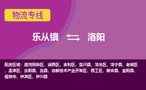 乐从镇到洛阳物流专线|洛阳到乐从镇货运，专车专线直达