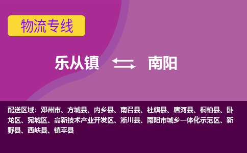 乐从镇到南阳物流专线|南阳到乐从镇货运，专车专线直达