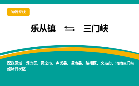 乐从镇到三门峡物流专线|三门峡到乐从镇货运，专车专线直达