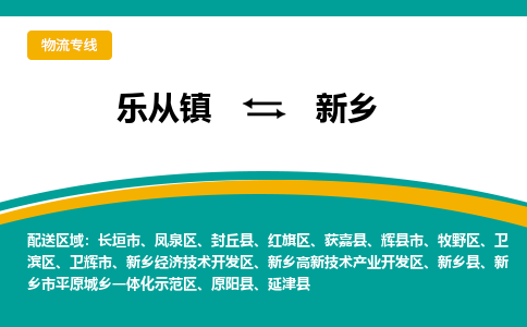 乐从镇到新乡物流专线|新乡到乐从镇货运，专车专线直达