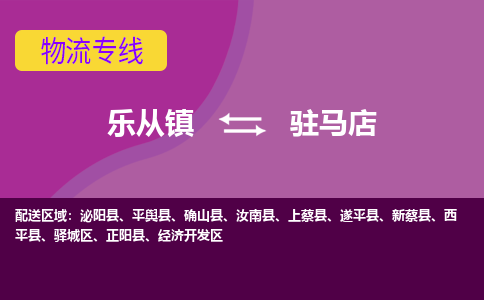 乐从镇到驻马店物流专线|驻马店到乐从镇货运，专车专线直达