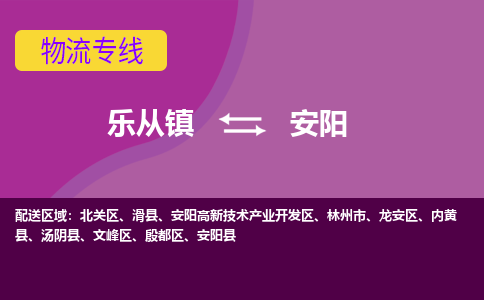 乐从镇到安阳物流专线|安阳到乐从镇货运，专车专线直达