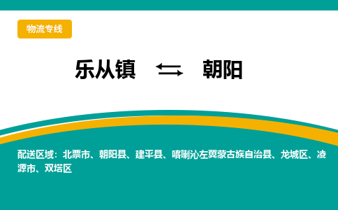 乐从镇到朝阳龙城区物流专线-乐从镇到朝阳龙城区货运-乐从到东北物流