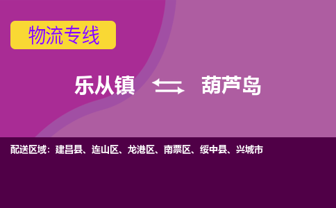 乐从镇到葫芦岛物流专线|葫芦岛到乐从镇货运，专车专线直达