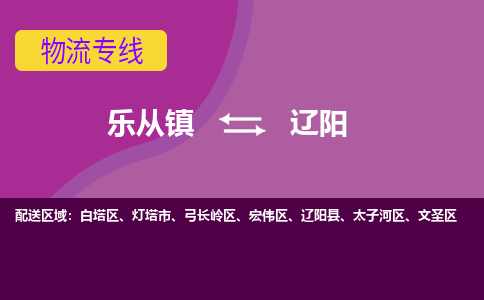 乐从镇到辽阳物流专线|辽阳到乐从镇货运，专车专线直达