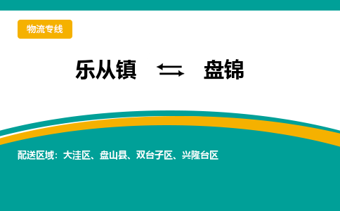 乐从镇到盘锦物流专线|盘锦到乐从镇货运，专车专线直达