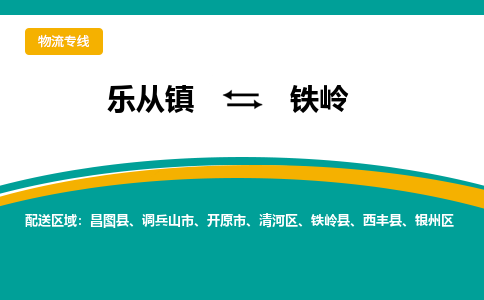 乐从镇到铁岭物流专线|铁岭到乐从镇货运，专车专线直达